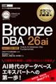 �I���N���}�X�^�[���ȏ� Bronze DBA 26ai Oracle AI Database 26ai Fundamentals�i�����ԍ�1Z0-185�j