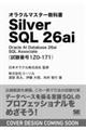 オラクルマスター教科書 Silver SQL 26ai Oracle AI Database 26ai SQL Associate(試験番号1Z0-171)