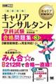 キャリア教科書 国家資格キャリアコンサルタント学科試験 合格問題集 第3版
