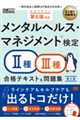 安全衛生教科書 メンタルヘルス・マネジメント(R)検定U種・V種 テキスト&問題集 第4版