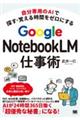 自分専用のAIで探す・覚える時間をゼロにする Google NotebookLM仕事術