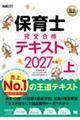 福祉教科書 保育士 完全合格テキスト 上 2027年版
