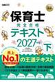福祉教科書 保育士 完全合格テキスト 下 2027年版