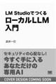 LM Studio�ł��郍�[�J��LLM���� �ۋ��Ȃ��E�Z�L�����e�B���S�́u������p�vAI