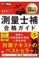 建築土木教科書 測量士補 合格ガイド 第5版