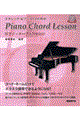 クラシック・ピアニストのためのピアノ・コード・レッスン