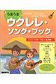 うきうきウクレレ・ソング・ブック