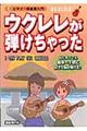ウクレレが弾けちゃった