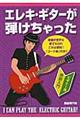 エレキ・ギターが弾けちゃった