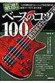 厳選!ベースのコツ100