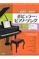 はじめてのやさしいポピュラー・ピアノ・ソング
