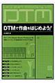 ＤＴＭで作曲をはじめよう！