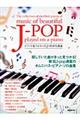 ピアノで奏でるキレイなＪーＰＯＰ名曲集