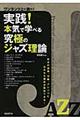 実践!本気で学べる究極のジャズ理論