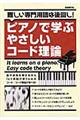 ピアノで学ぶやさしいコード理論
