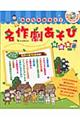 みんなかがやく!名作劇あそび特選集