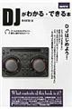 DJがわかる・できる本