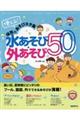 使える！保育のあそびネタ集　水あそび・外あそび５０