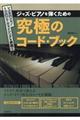 ジャズ・ピアノを弾くための究極のコード・ブック