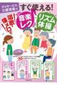 すぐ使える！唱歌・懐メロで音楽レク・リズム体操