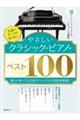 やさしいクラシック・ピアノ・ベスト１００