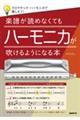 楽譜が読めなくてもハーモニカが吹けるようになる本