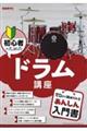 初心者のためのドラム講座