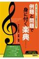 例題と問題で身に付く楽典