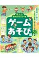 使える！保育のあそびネタ集　ゲームあそび編