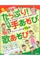 たっぷり！保育の手あそび・歌あそび