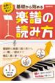 基礎から始める楽譜の読み方