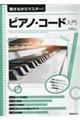 弾きながらマスター!ピアノ・コード入門