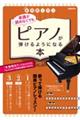 楽譜が読めなくてもピアノが弾けるようになる本