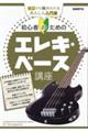 初心者のためのエレキ・ベース講座