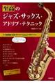 至高のジャズ・サックス・アドリブ・テクニック