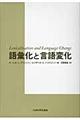 語彙化と言語変化