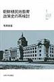朝鮮植民地教育政策史の再検討
