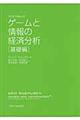 ゲームと情報の経済分析　基礎編　改訂版
