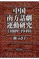 中国南方話劇運動研究（１８８９ー１９４９）