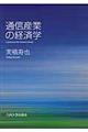 通信産業の経済学