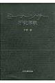 ミーマーンサー研究序説
