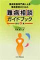 難病医療専門員による難病患者のための難病相談ガイドブック 改訂2版
