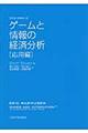 ゲームと情報の経済分析　応用編　改訂版
