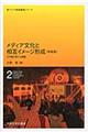 メディア文化と相互イメージ形成 新装版
