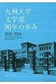 九州大学文学部９０年の歩み