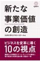 新たな事業価値の創造