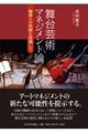 舞台芸術マネジメント論