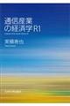 通信産業の経済学　Ｒ１　第３版