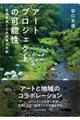 アートプロジェクトの可能性