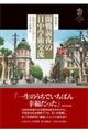 開戦前夜の日中学術交流